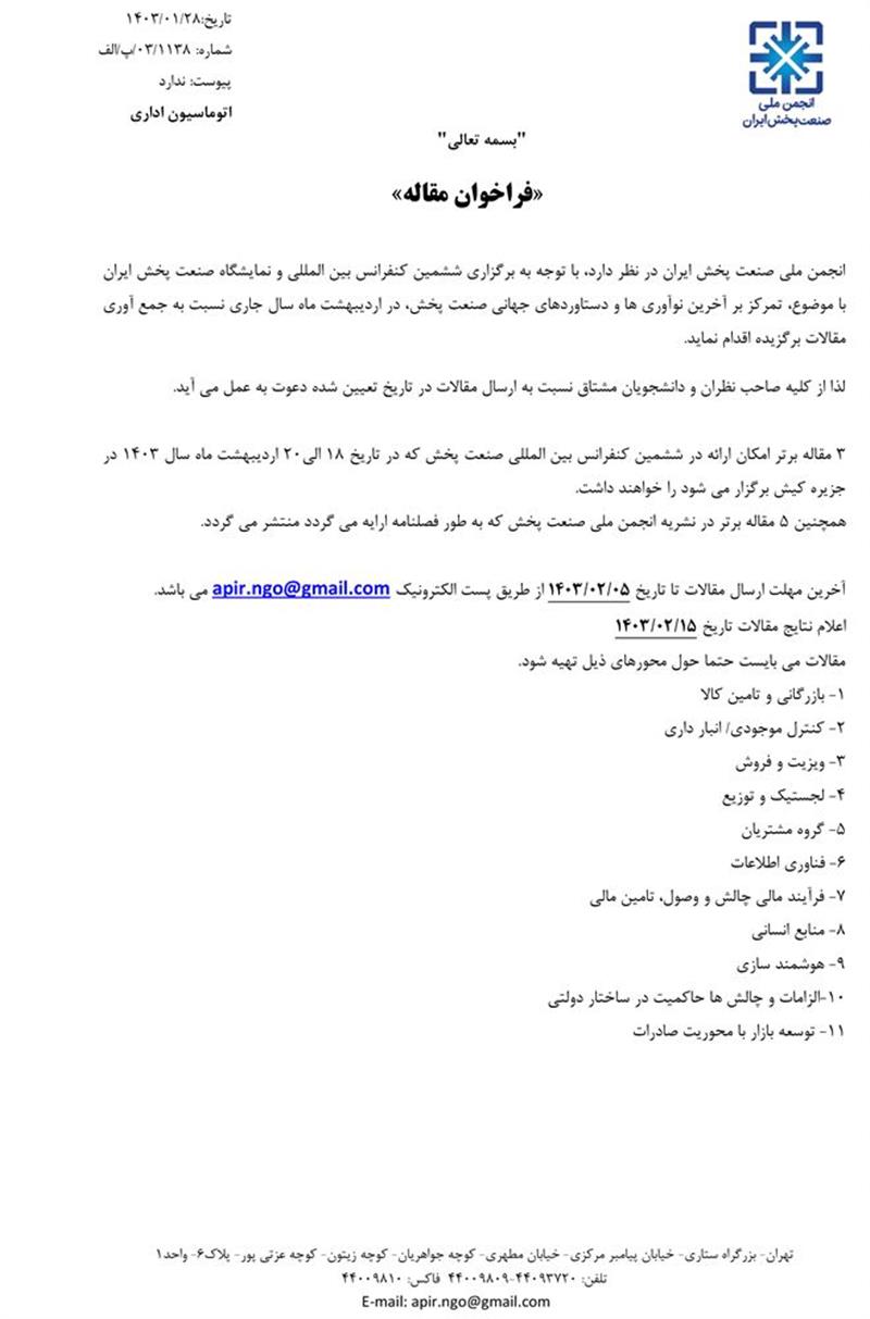 فراخوان-مقاله-ششمین-نمایشگاه-وکنفرانس-بین-المللی-صنعت-پخش-ایران